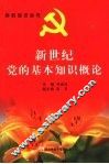 新世纪党的基本知识概论 封面
