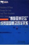 “博鳌亚洲论坛”成员国国情及对华关系 封面