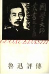 鲁迅评传 封面