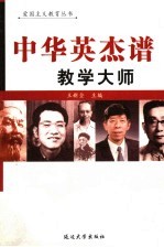 中华英杰谱  卷15  数学大师 封面