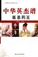 中华英杰谱  卷22  医圣药王 封面