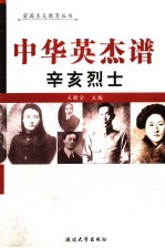 中华英杰谱  卷21  辛亥烈士 封面