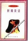 新婚夜话 封面