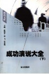 成功演说大全 下 封面