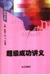 超级成功讲义 封面