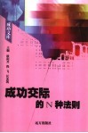成功交际的N种法则 封面