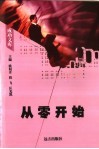 从零开始 封面