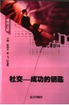 社交：成功的钥匙 封面
