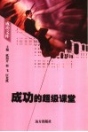 成功的超级课堂 封面
