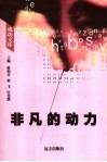 非凡的动力 封面