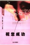 祝您成功 封面
