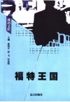 福特王国 封面
