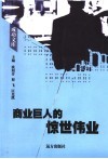 商业巨人的惊世伟业 封面