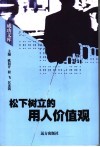 松下树立的用人价值观 封面