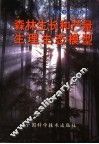 森林生长和产量生理生态模型 封面