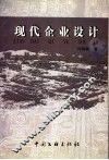 现代企业设计 封面