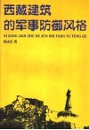 西藏建筑的军事防御风格 封面