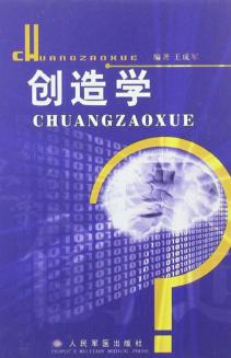 创造学 封面