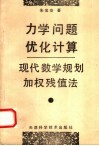 力学问题优化计算  现代数学规划加权残值法 封面
