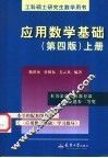 应用数学基础  上 封面