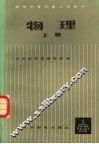 物理  上 封面