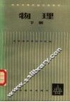 物理  下 封面