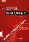 全国未成年犯抽样调查分析报告 封面
