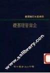 企业管理基础 封面