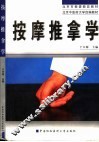 按摩推拿学 封面