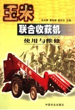玉米联合收获机使用与维修 封面