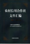 农村信用合作社文件汇编  2004.7-2005.12 封面