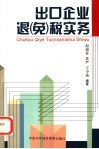 出口企业退  免  税实务 电子书封面