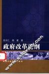政府改革论纲 封面