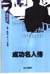 成功名人传 封面