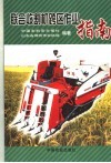 联合收割机跨区作业指南 封面