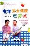 老年安全健康百事通 封面