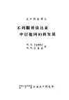 不列颠哥伦比亚中层拖网的新发展 封面