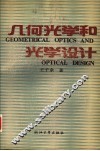 几何光学和光学设计 封面