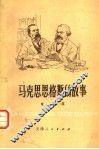 马克思恩格斯的故事 封面