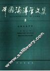 中国海洋学文集  3  浅海内波研究 封面