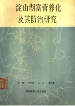 淀山湖富营养化及其防治研究 封面