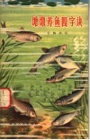 塘堰养鱼四字诀 封面