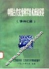 中国古代农业科学技术成就展览资料汇编 封面