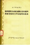 拖网深度自动记录测定仪的说明和使用规则与中层拖网的校准 封面