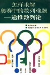 怎样求解奥赛中的数列难题-递推数列论 封面