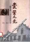 囊萤之光  福建省第一个中共支部诞生地 封面