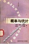 概率与统计 封面