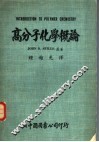 高分子化学概论 封面