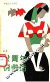 女青年悄悄话 封面