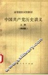 中国共产党历史讲义  上  第4版 封面